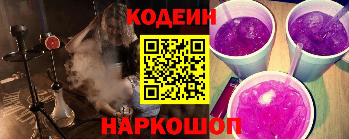 Codein Purple Drank  Кодеиновый сироп Lean напиток Lean (лин)  Вход с VPN  Каменск-Шахтинский 